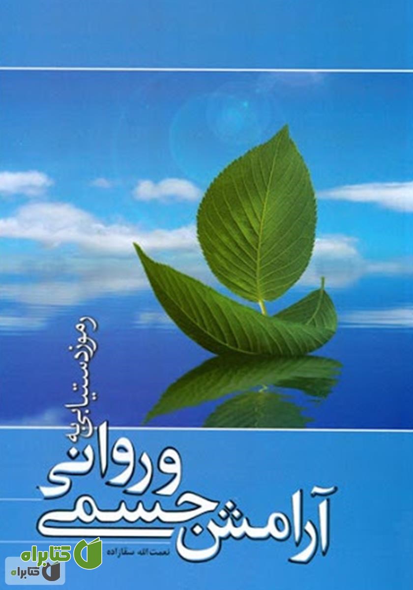 کتاب رموز دستیابی به آرامش جسمی و روانی