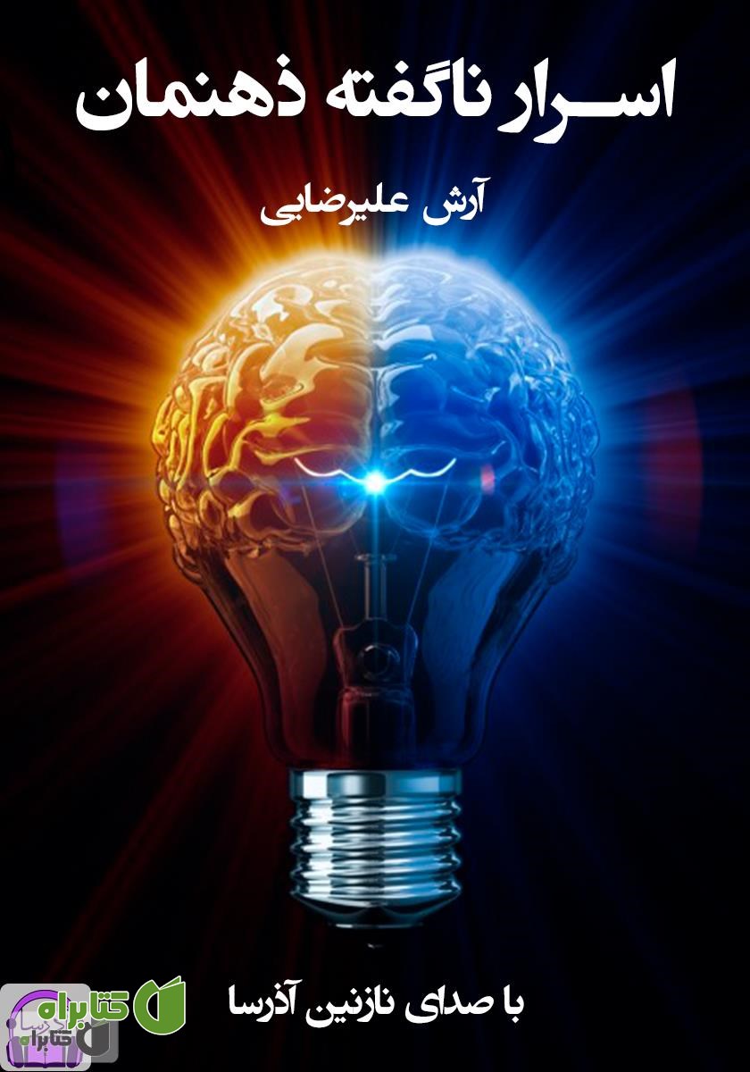 کتاب صوتی اسرار ناگفته ذهنمان