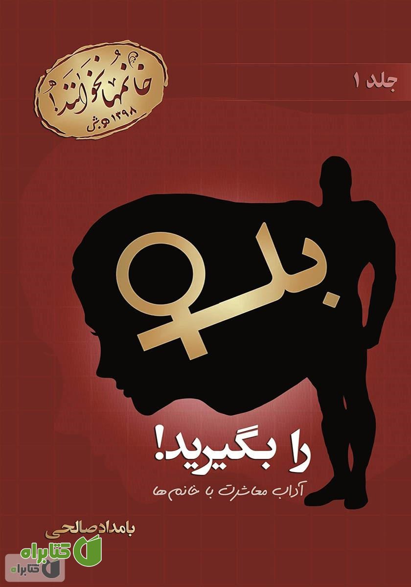 کتاب بله را بگیرید! آداب معاشرت با خانم‌ها