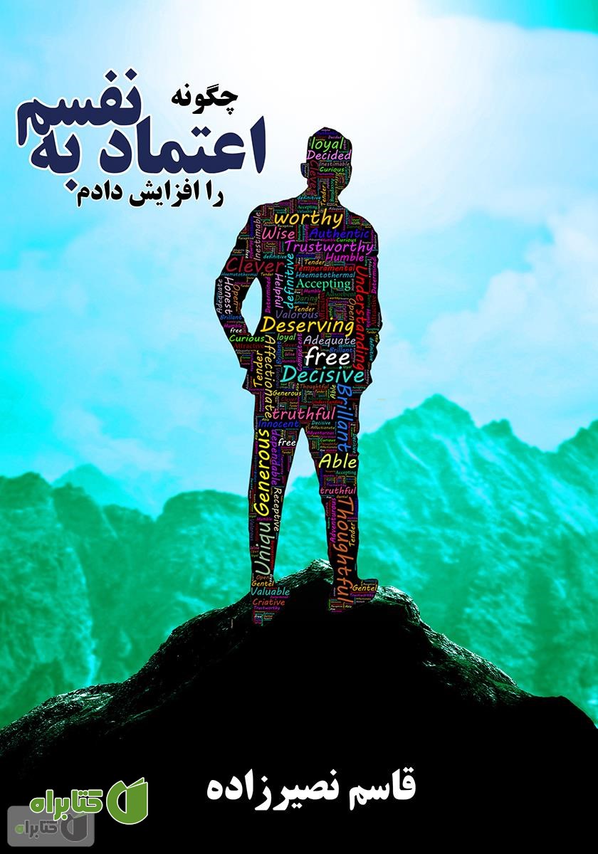 کتاب چگونه اعتماد به نفسم را افزایش دادم
