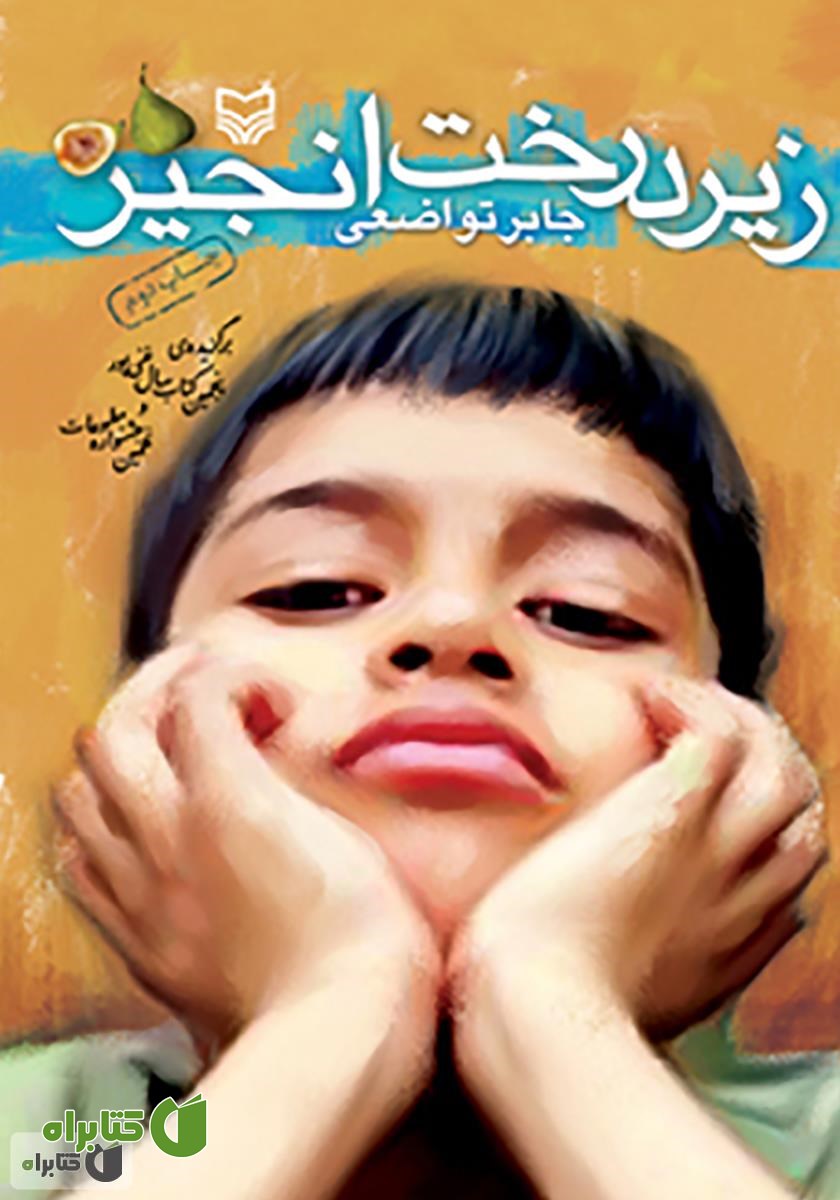 کتاب زیر درخت انجیر