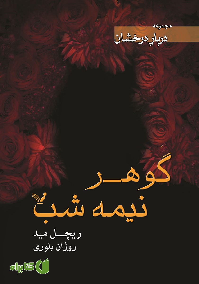 کتاب گوهر نیمه شب