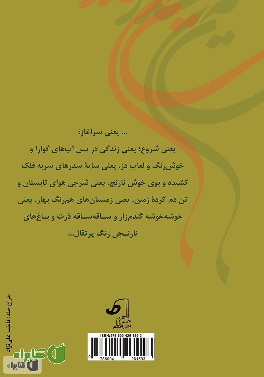 پشت جلد کتاب سایه‌ی سدر