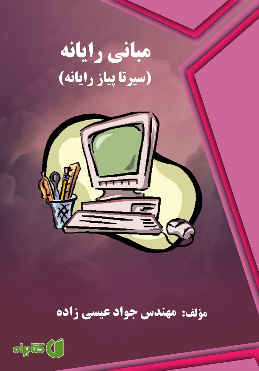 کتاب مبانی رایانه
