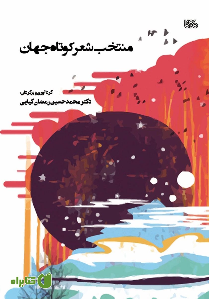 کتاب منتخب شعر کوتاه جهان