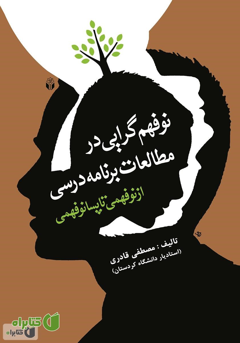کتاب نوفهم گرایی در مطالعات برنامه درسی (از نوفهمی تا پسانوفهمی)