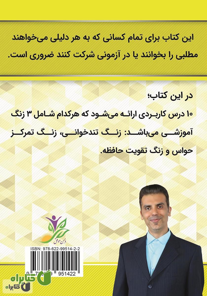 پشت جلد کتاب تندخوانی با ذهن ناخودآگاه: 10 درس کاربردی برای تندخوانی، تمرکز حواس و تقویت حافظه