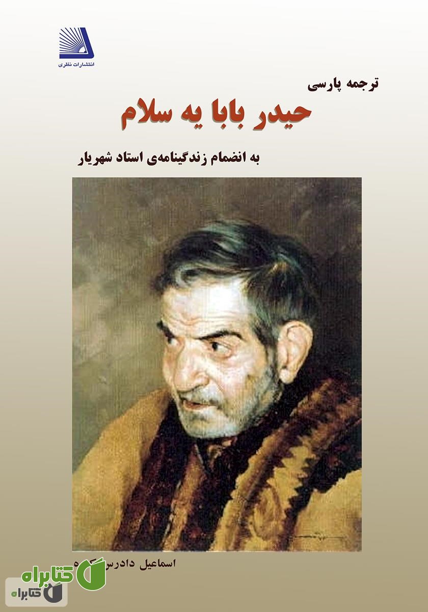 کتاب ترجمه پارسی حیدربابایه سلام به انضمام زندگینامه‌‌ی استاد شهریار