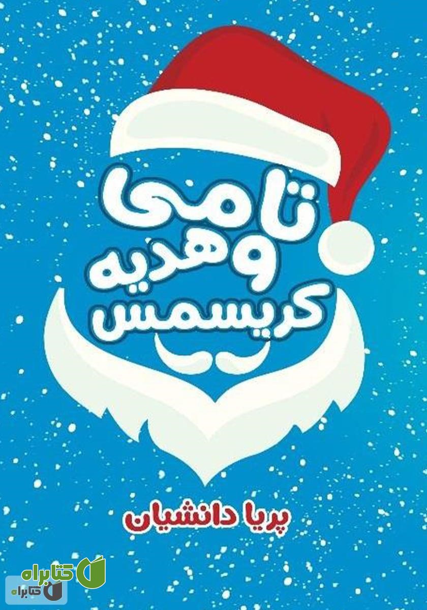 کتاب تامی و هدیه کریسمس