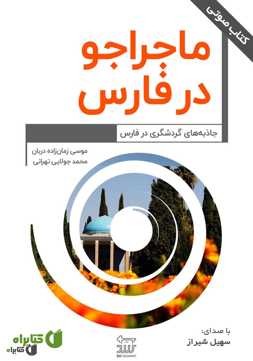 کتاب صوتی ماجراجو در فارس