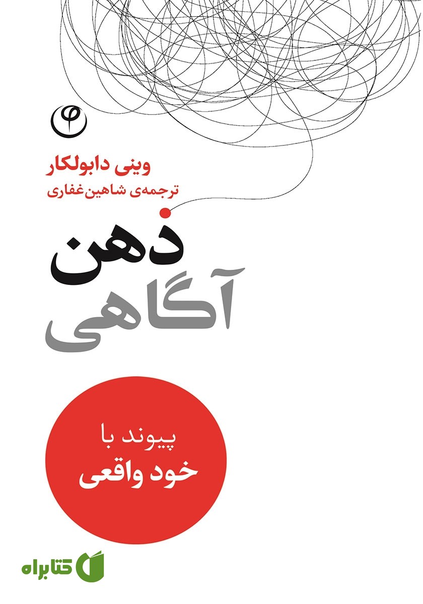 کتاب ذهن آگاهی: پیوند با خود واقعی