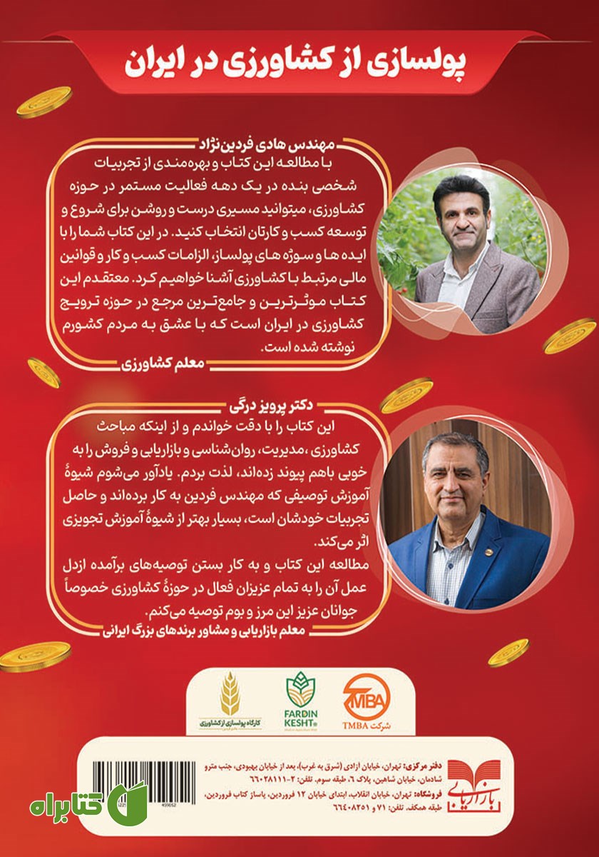 پشت جلد کتاب پولسازی از کشاورزی در ایران