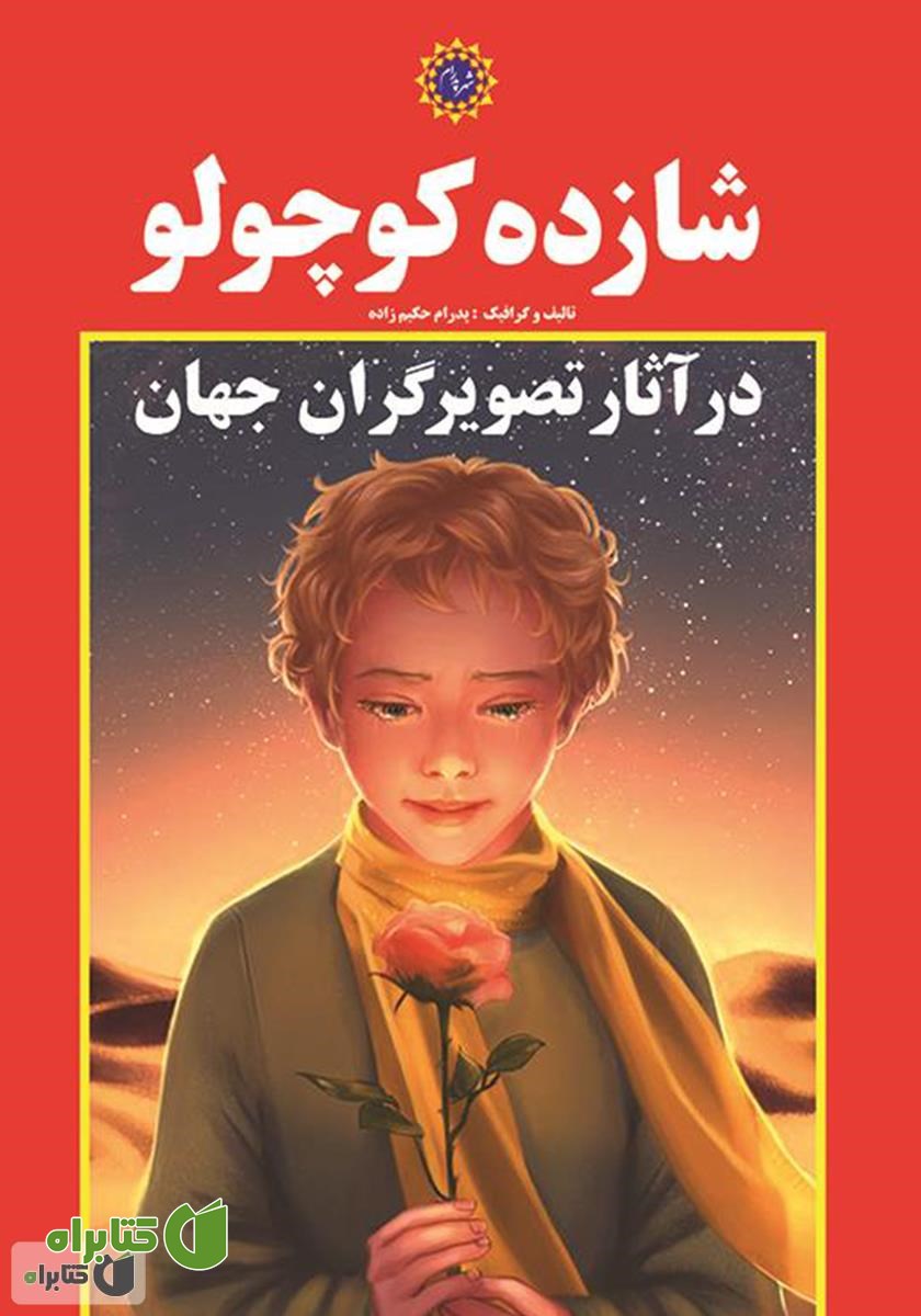 کتاب شازده کوچولو در آثار تصویرگران جهان