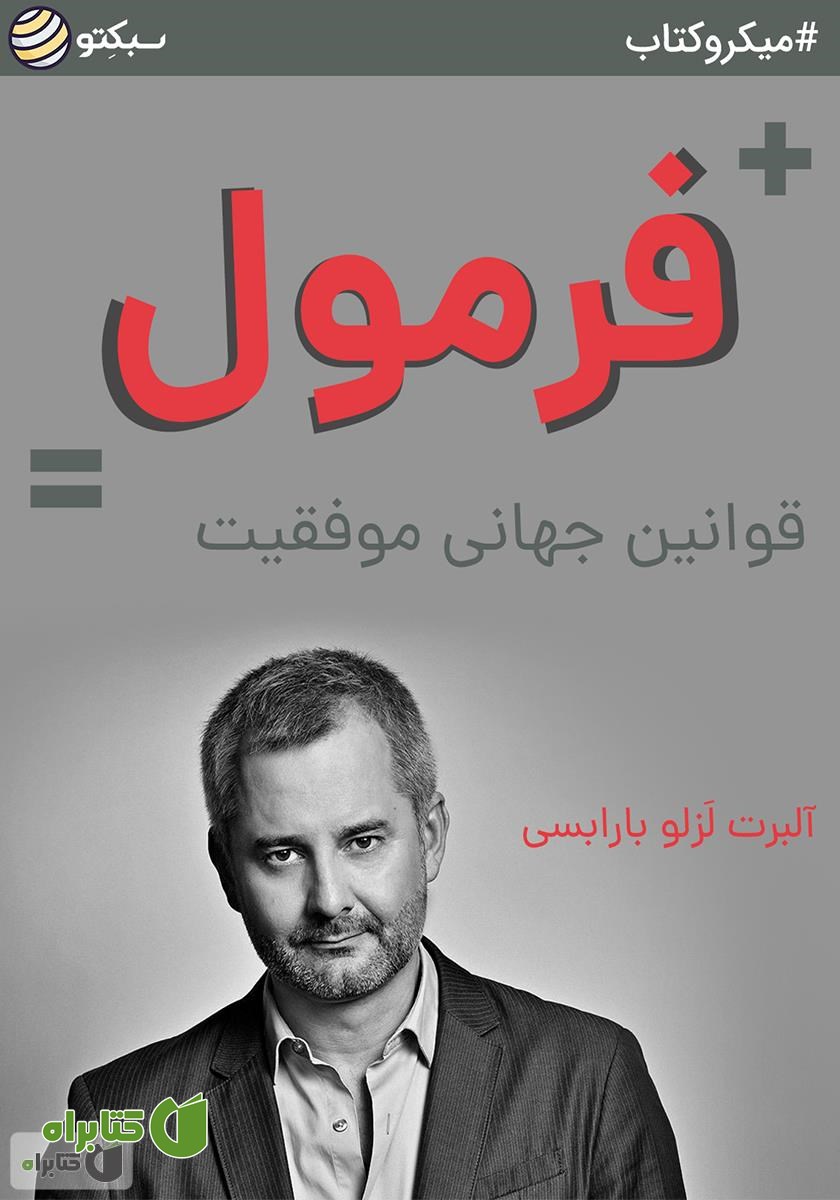 خلاصه کتاب صوتی فرمول: قوانین جهانی موفقیت