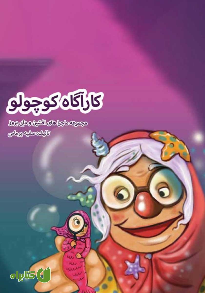 کتاب صوتی کارآگاه کوچولو