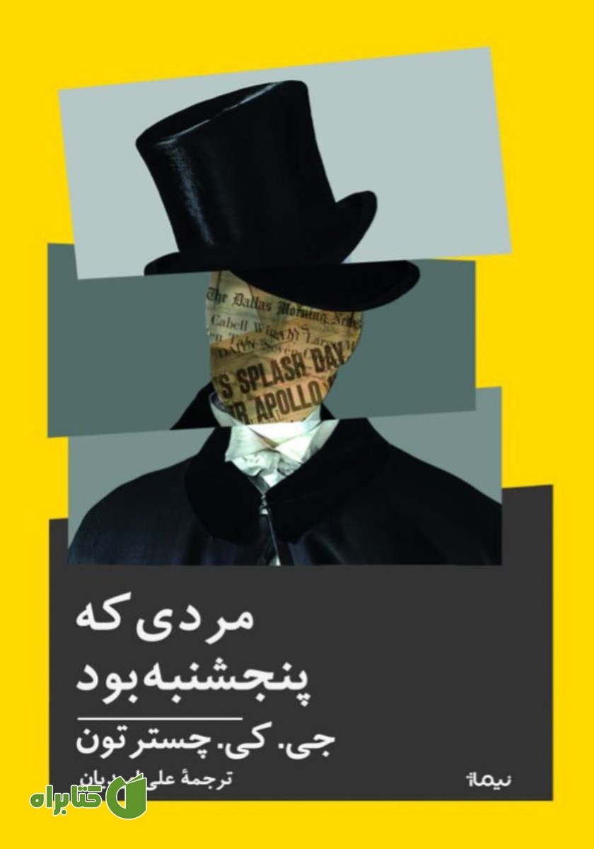 کتاب مردی که پنجشنبه بود