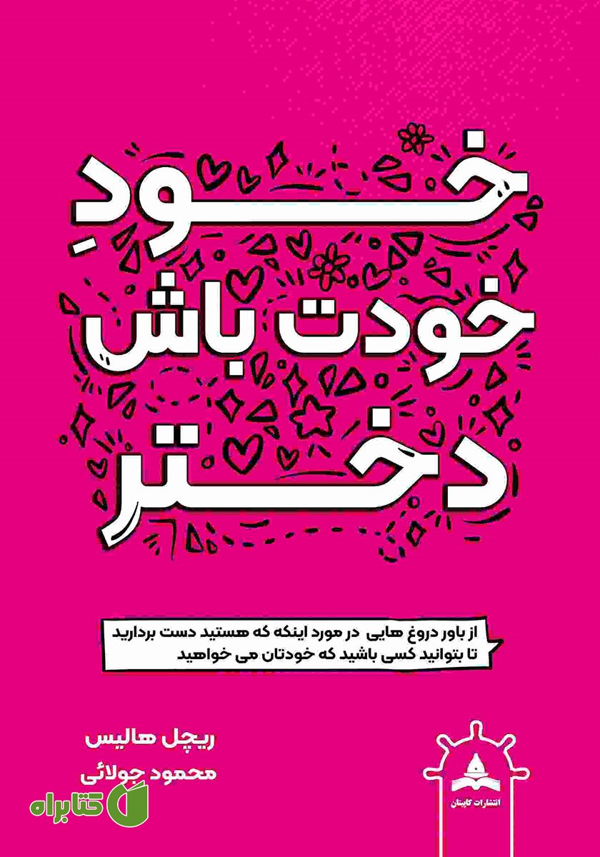 کتاب خود خودت باش دختر
