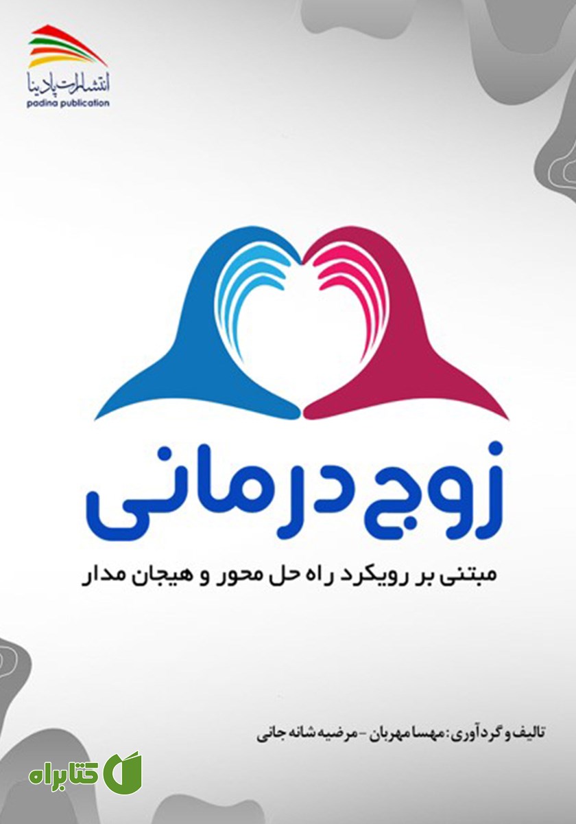 کتاب زوج درمانی مبتنی بر رویکرد راه حل محور و هیجان مدار