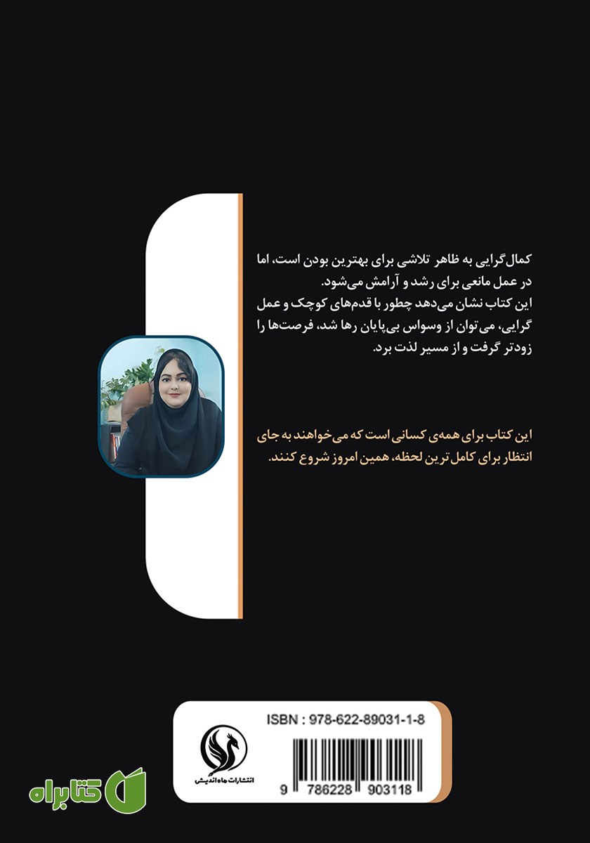 پشت جلد کتاب تله کمال گرایی در کسب و کار