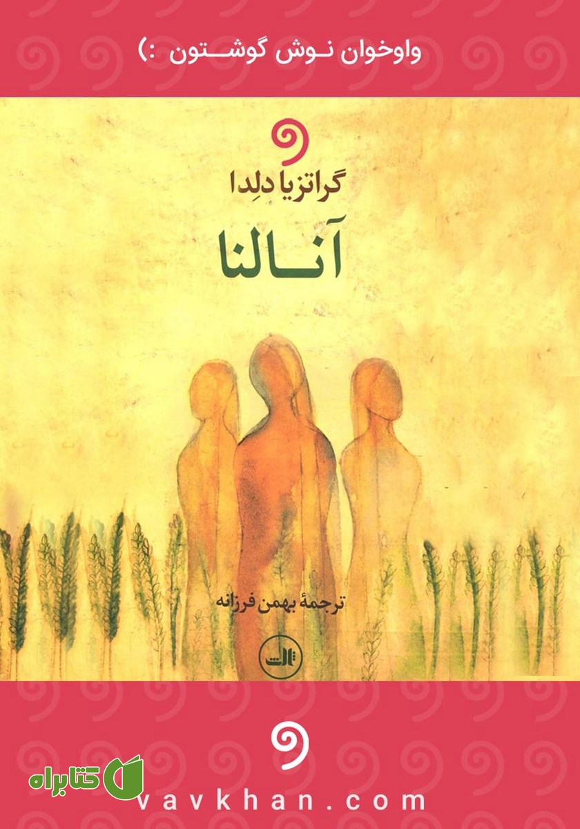 کتاب صوتی آنالنا