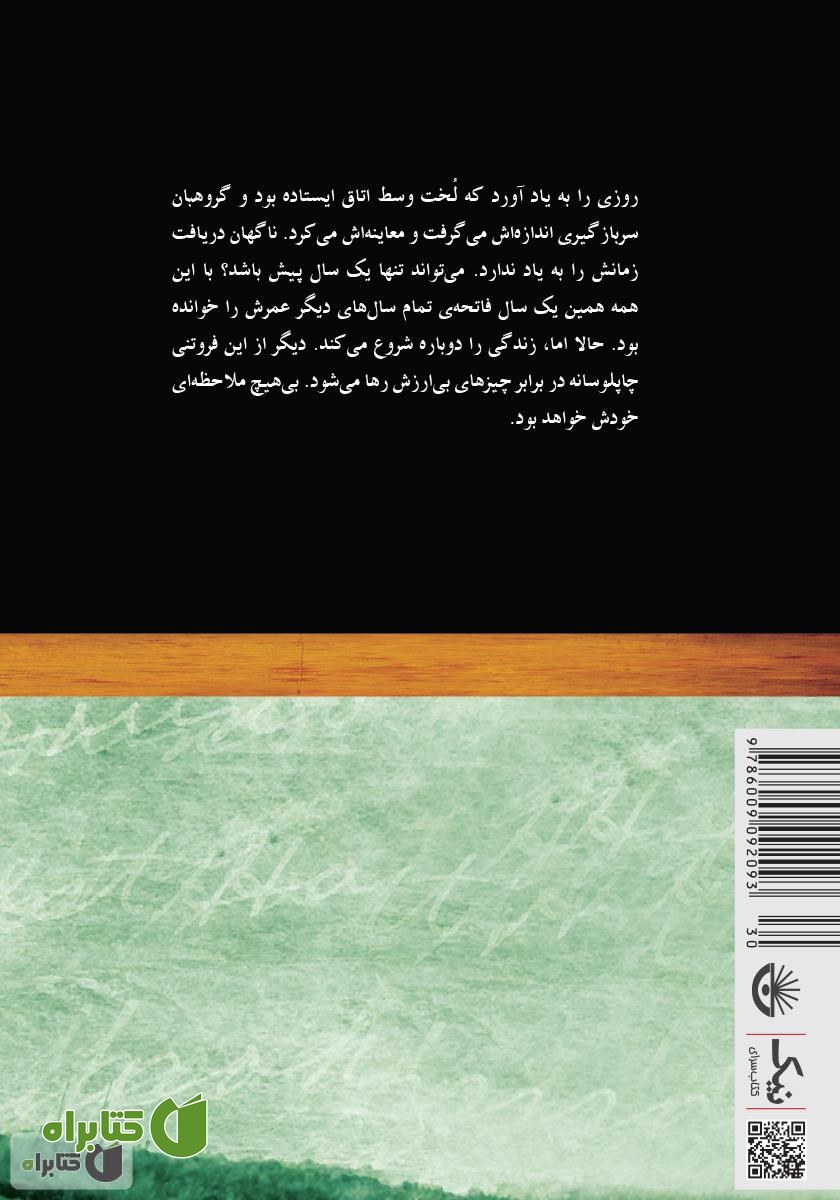 پشت جلد کتاب سه سرباز