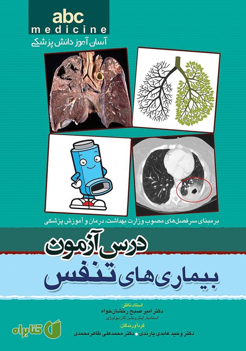 کتاب درس آزمون بیماری‌های تنفس