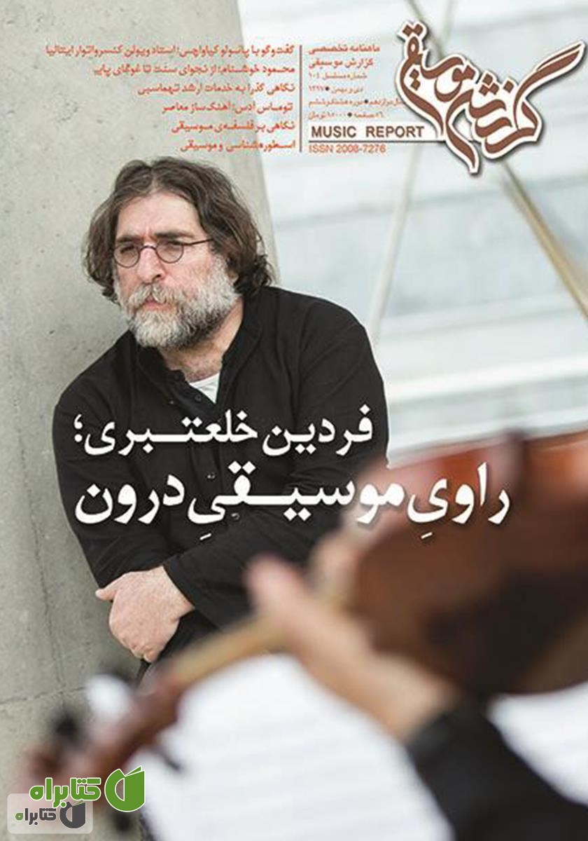 ماهنامه گزارش موسیقی - دی و بهمن 1397 (مسلسل 104)