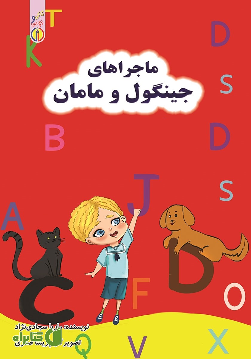 کتاب ماجراهای جینگول و مامان