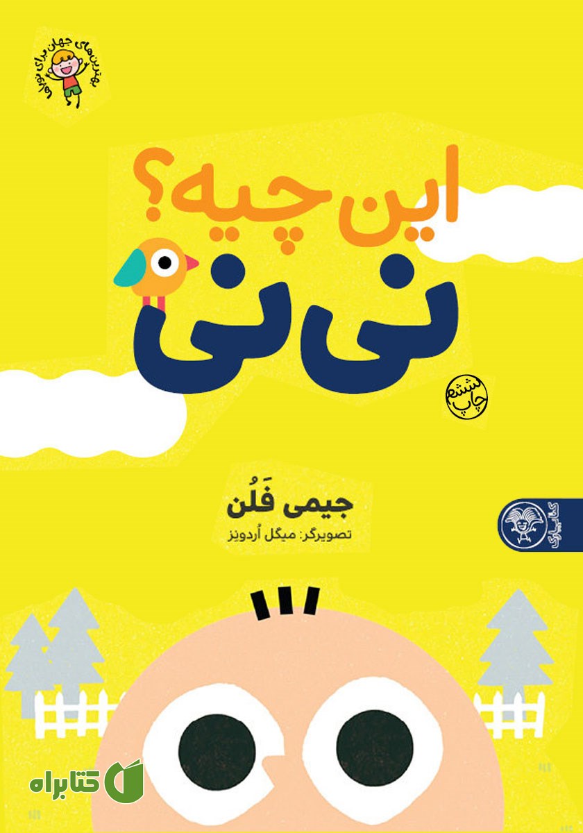 کتاب این چیه؟ نی نی