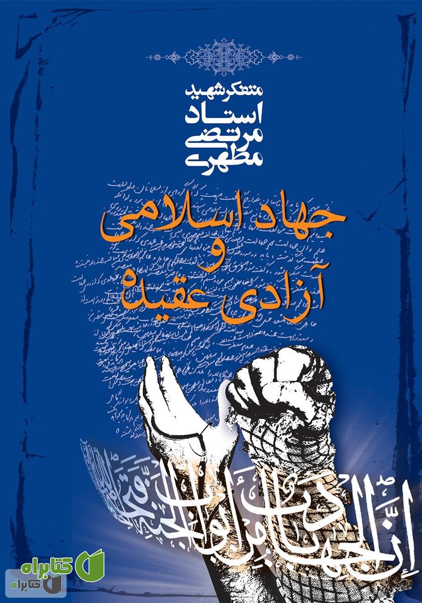 کتاب جهاد اسلامی و آزادی عقیده