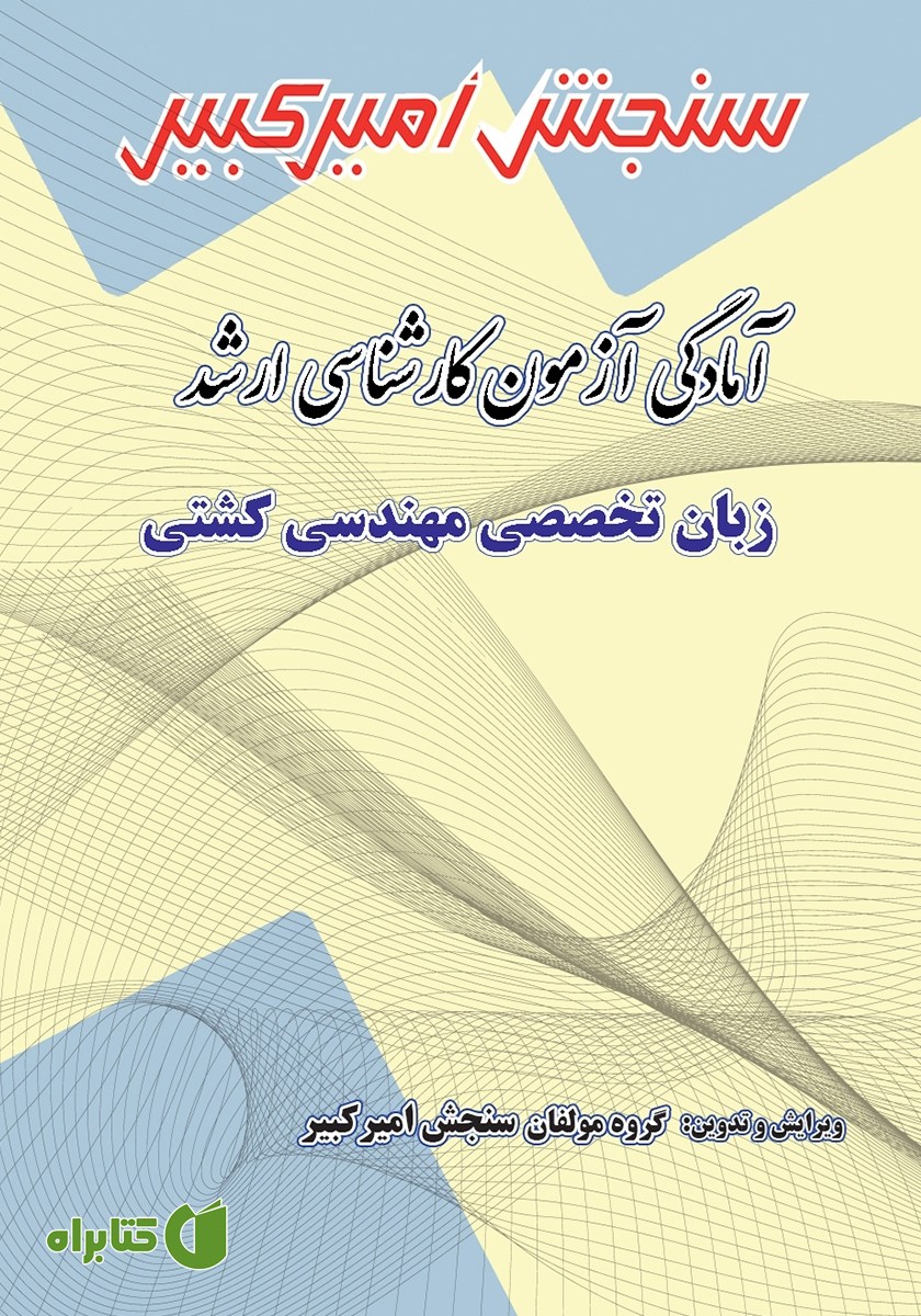 کتاب آمادگی آزمون کارشناسی ارشد زبان تخصصی مهندسی کشتی