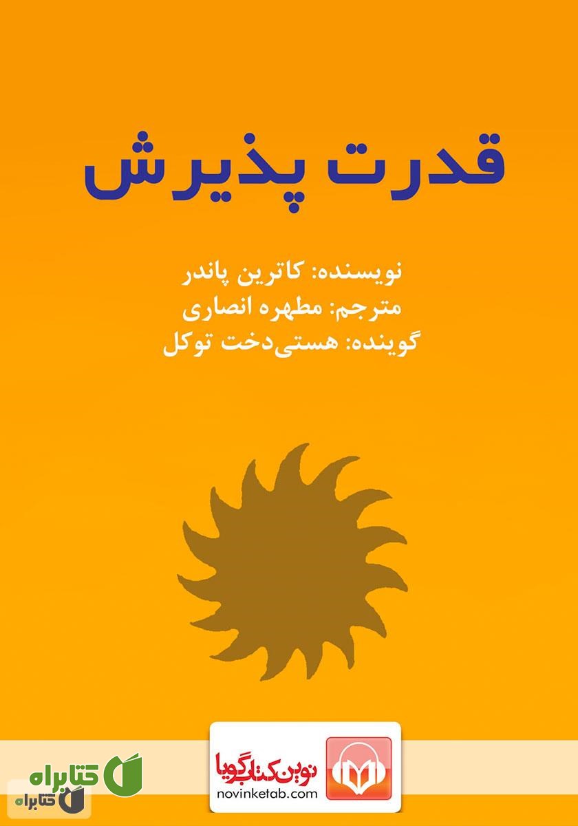 کتاب صوتی قدرت پذیرش