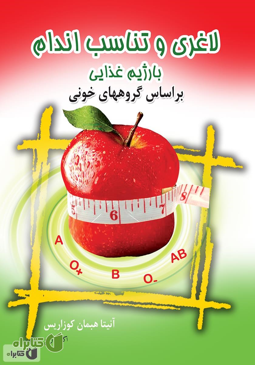 کتاب لاغری و تناسب اندام با رژیم غذایی بر اساس گروه های خونی
