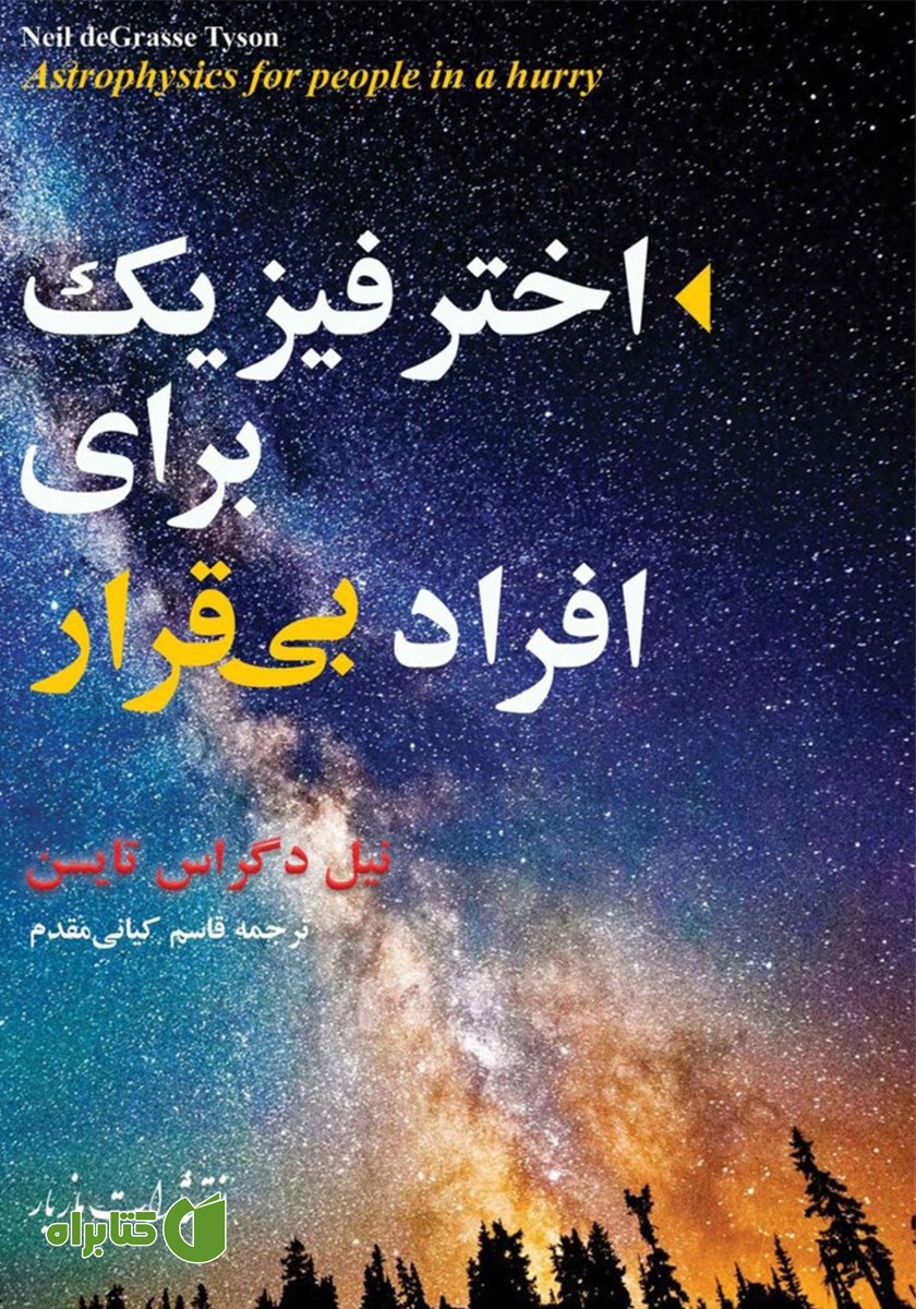 کتاب اختر فیزیک برای افراد بی‌قرار