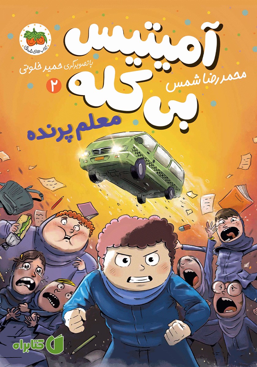 کتاب آمیتیس بی‌کله 2: معلم پرنده
