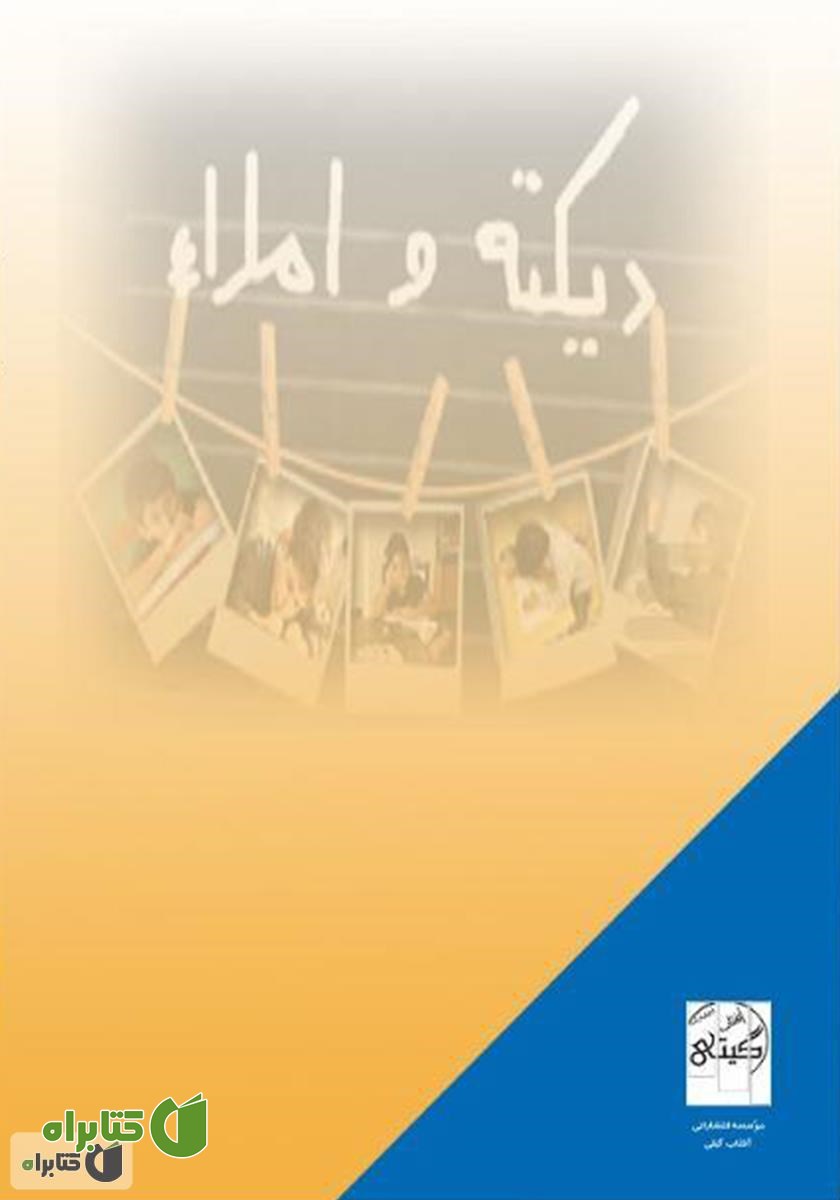 پشت جلد کتاب اصول کاربردی رفع اختلال املا در مقطع ابتدایی