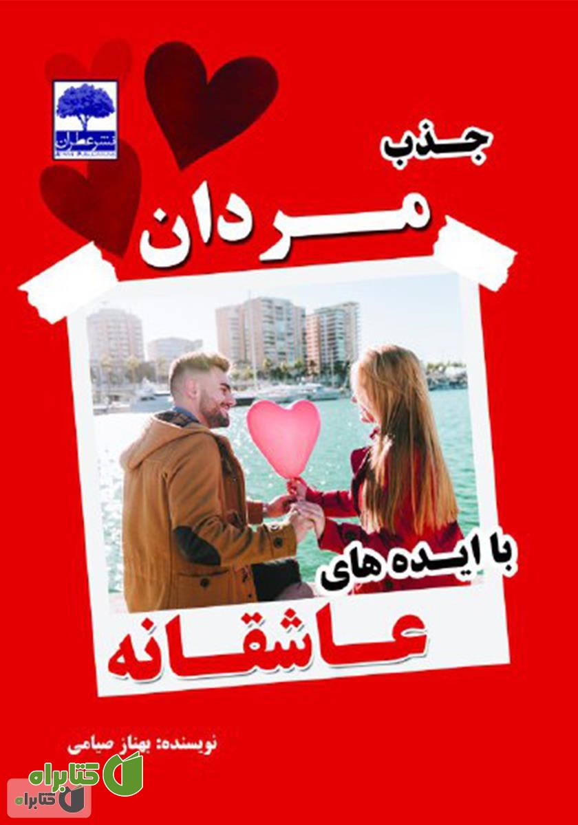 کتاب جذب مردان با ایده‌های عاشقانه