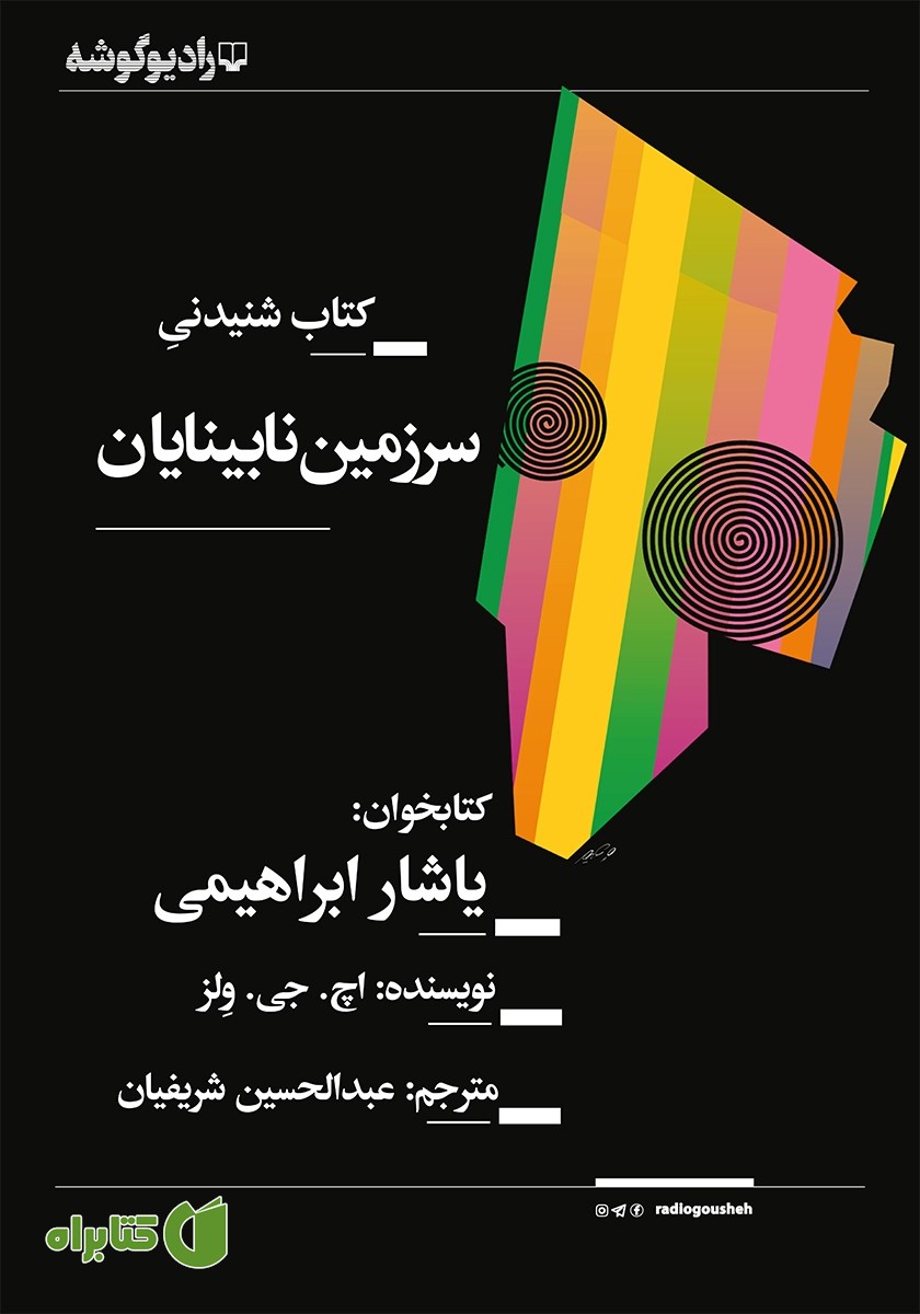 کتاب صوتی سرزمین نابینایان