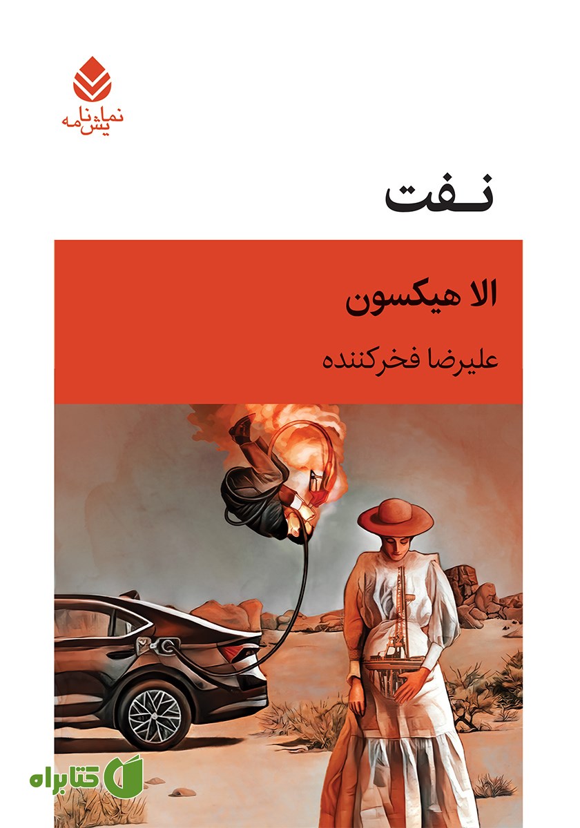 کتاب نفت