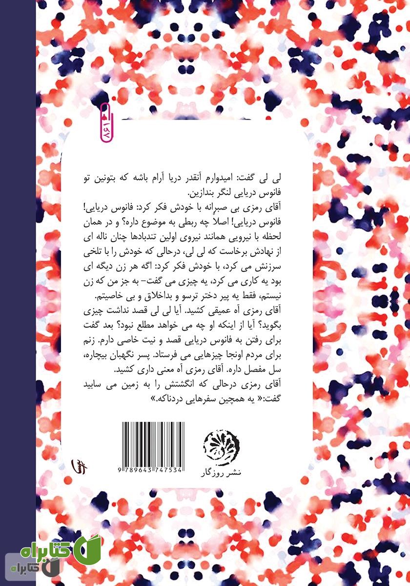 پشت جلد کتاب فانوس دریایی