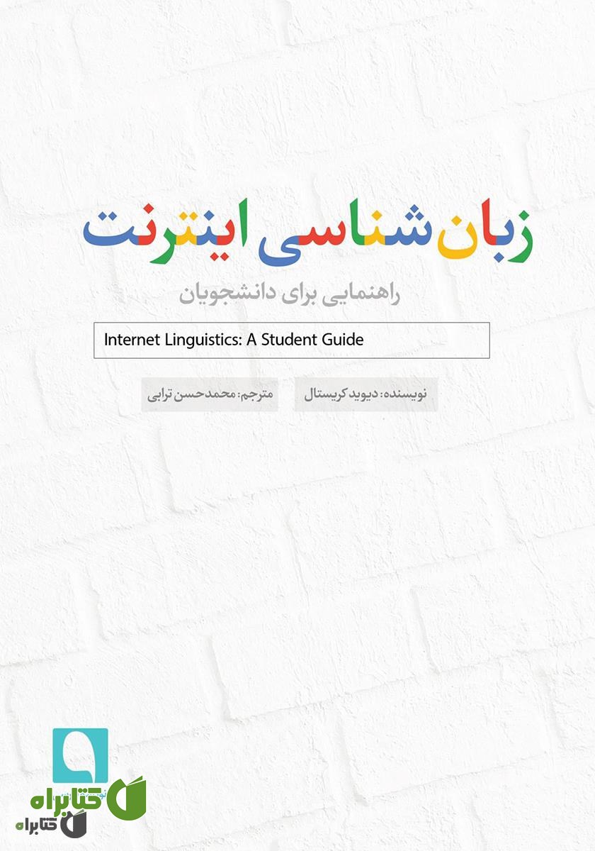 کتاب زبان شناسی اینترنت: راهنمایی برای دانشجویان