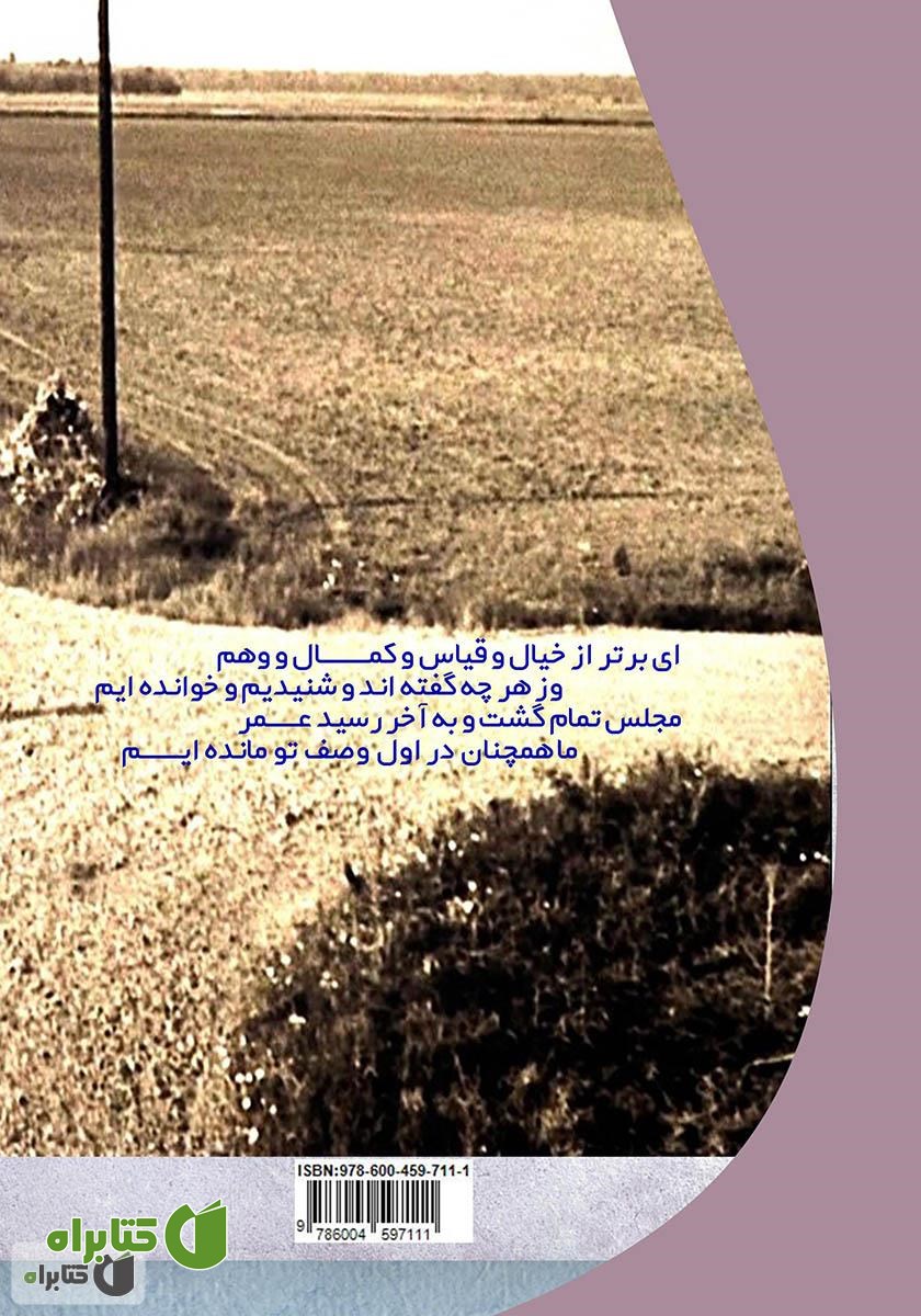 پشت جلد کتاب رحیقت