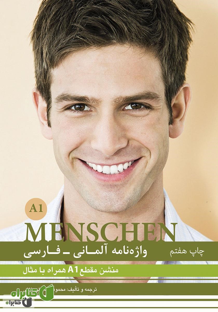 کتاب واژه نامه آلمانی فارسی MENSCHEN A1