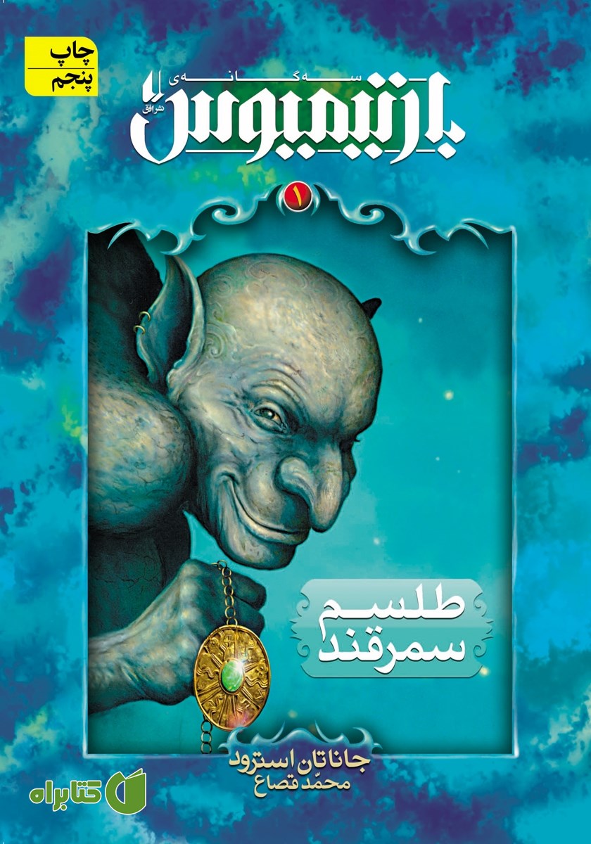 کتاب بارتیمیوس 1: طلسم سمرقند