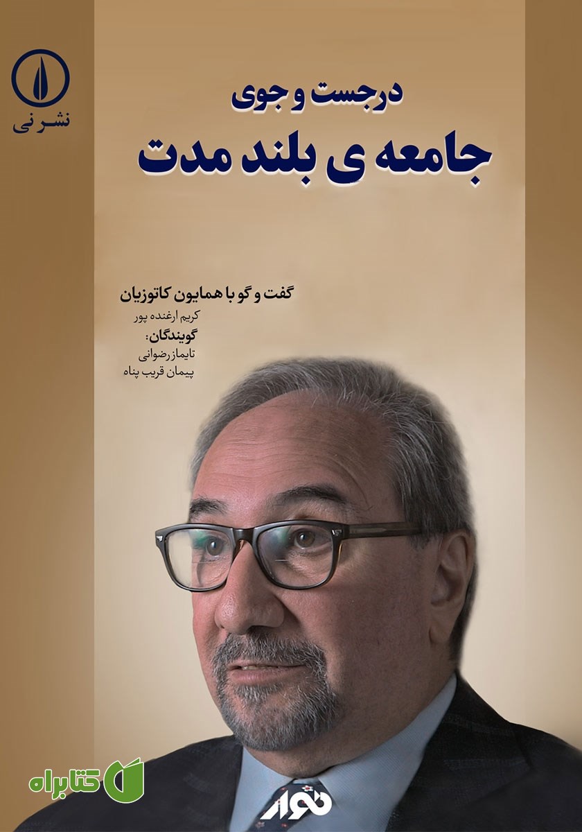 کتاب صوتی در جستجوی جامعه بلندمدت