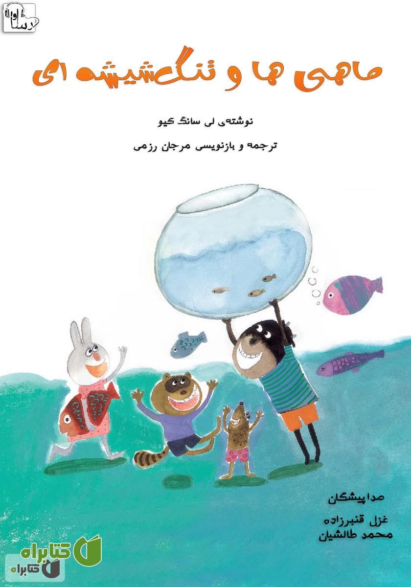 کتاب صوتی ماهی‌ها و تنگ شیشه‌ای