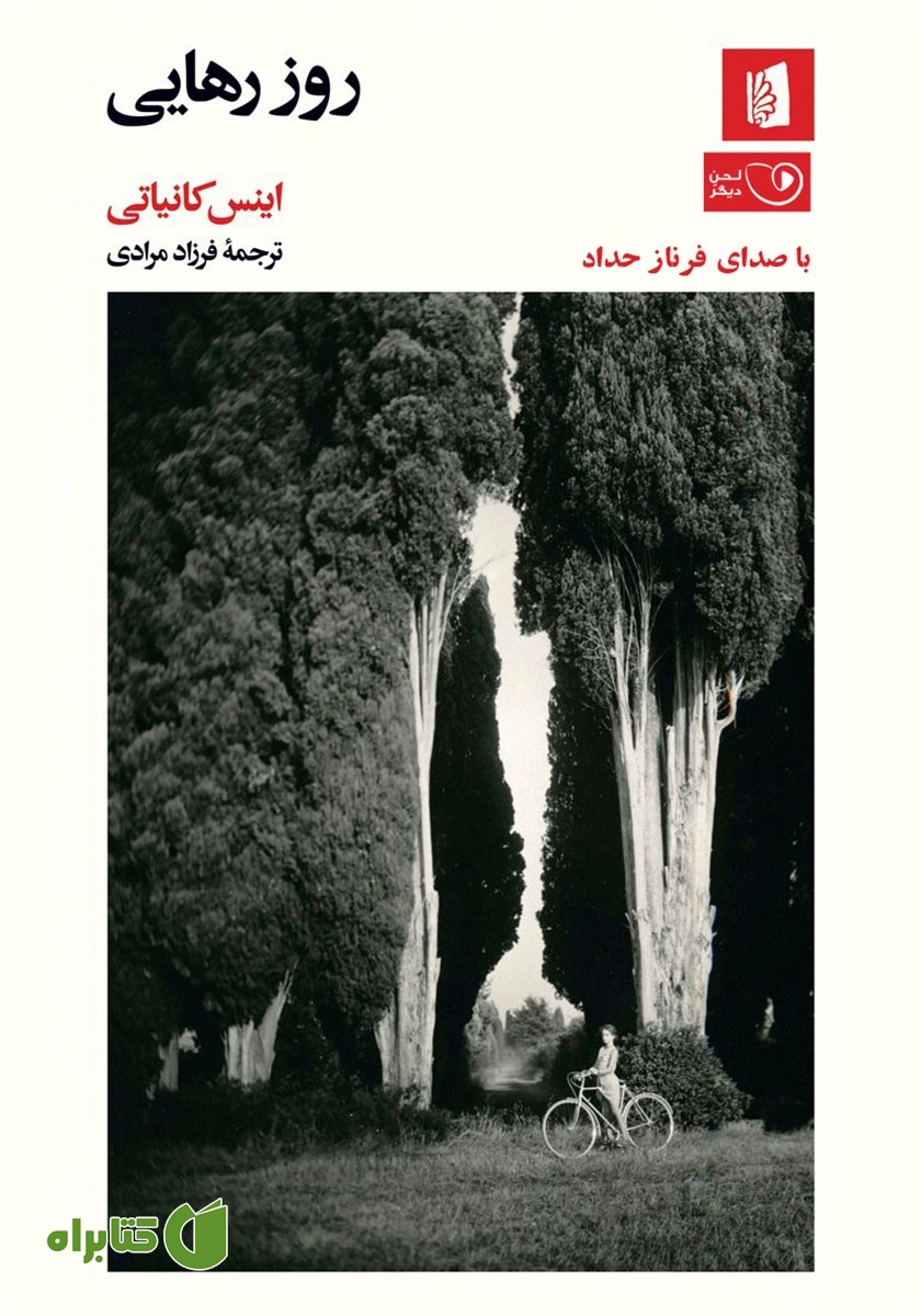 کتاب صوتی روز رهایی