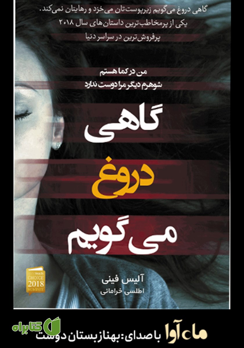 کتاب صوتی گاهی دروغ می‌گویم