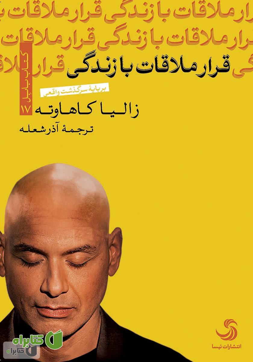 کتاب قرار ملاقات با زندگی