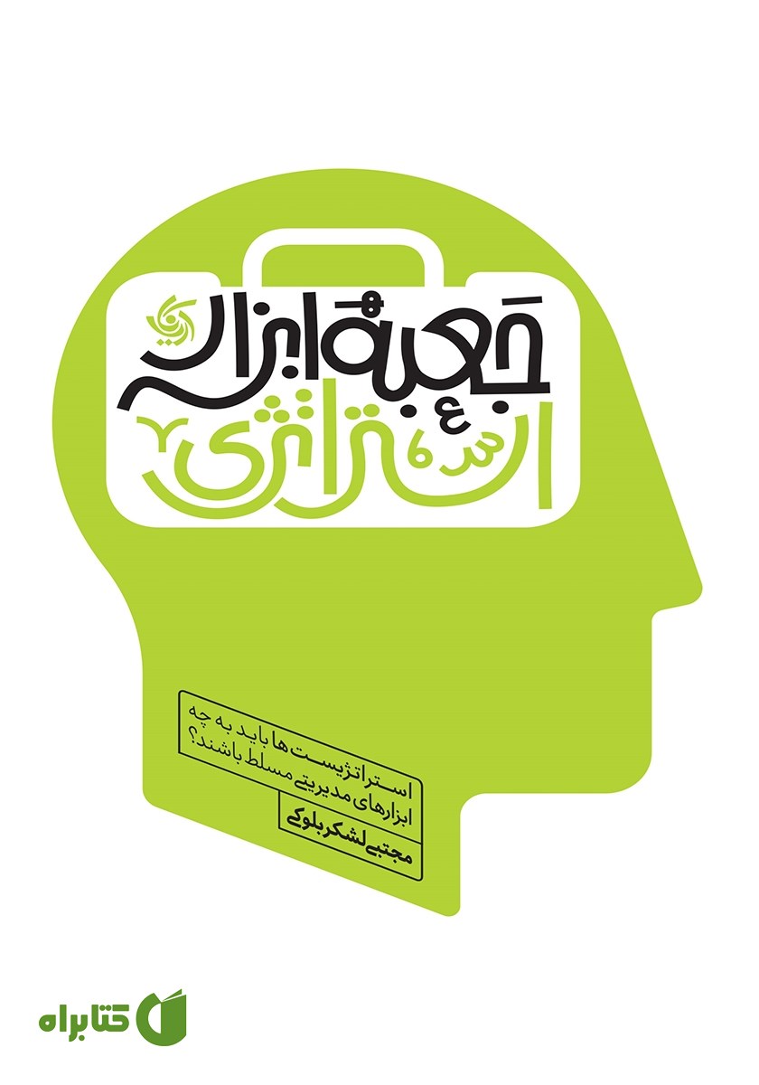 کتاب جعبه ابزار استراتژی